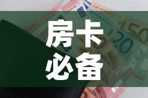房卡必备教程“随意玩房卡如何购买”房卡怎么购买