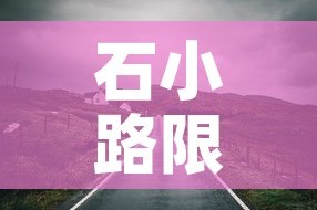 石小路限行 → 石小路171号