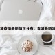 青浦疫情最新情况分布：青浦最新消息