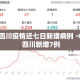 给大家讲解“微信金花从哪里买房卡”详细房卡教程