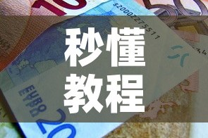 秒懂教程“哪里能买炸 金花房卡”房卡使用教程