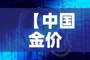【中国金价跟国际金价·中国金价跟国际金价对比】
