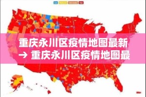 重庆永川区疫情地图最新 → 重庆永川区疫情地图最新版