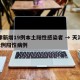 天津新增19例本土阳性感染者 → 天津新增2例阳性病例