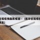 新华日报疫情最新报道—（新华日报疫情最新报道消息）
