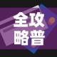 全攻略普及“链接牛牛房卡购买”房卡获取方式