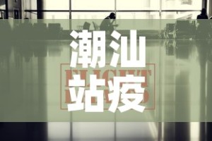 潮汕站疫情最新通报消息›潮汕站疫情最新通报消息今天
