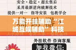 万能开挂辅助“江城互娱辅助”科技辅助神器手机版
