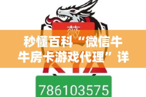 秒懂百科“微信牛牛房卡游戏代理”详细房卡怎么购买教程