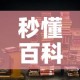 秒懂百科“微信开金花群房卡到哪里买”详细房卡怎么购买教程