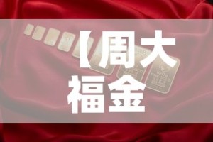 【周大福金价2月14金价,2021年2月24日周大福金价】