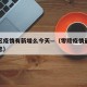 零陵区疫情有新增么今天—（零陵疫情最新数据消息）