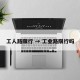 工人路限行 → 工业路限行吗