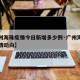 【广州海珠疫情今日新增多少例·广州海珠新冠疫情动向】