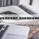 【诸城疫情新增病例,诸城疫情新增病例行动轨迹】