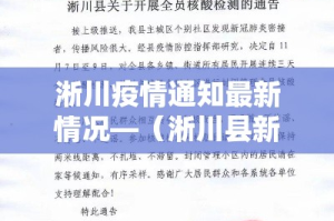 淅川疫情通知最新情况—（淅川县新冠疫情情况通报）