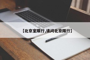 【北京室限行,请问北京限行】