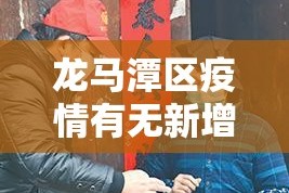 淅川疫情新增病例—（淅川疫情新增病例详情）