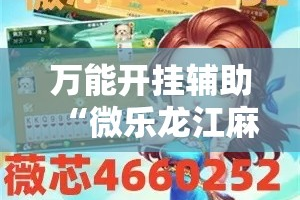 万能开挂辅助“微乐龙江麻将小程序免费挂!详细分享装挂步骤