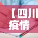 【四川疫情新增人员信息表·四川疫情新增人员信息表图片】