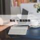 舞阳 → 舞阳钢铁