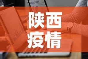 陕西疫情源头最新通报图 → 陕西疫情病例详情