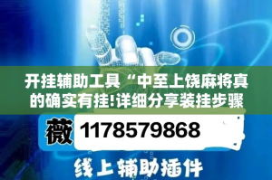 开挂辅助工具“中至上饶麻将真的确实有挂!详细分享装挂步骤