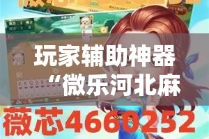 全攻略普及“微信金花房间卡在哪买”房卡详细充值