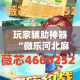 全攻略普及“微信金花房间卡在哪买”房卡详细充值