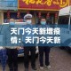 合江疫情有无新增了呢最新消息 → 合江疫情防控最新政策