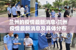 兰州的疫情最新消息›兰州疫情最新消息及具体分布2020年6月28日