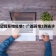 广西公馆新增疫情：广西新增1例确诊 为场所