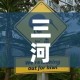 三河疫情今天有没有新增›三河疫情今天有没有新增病例