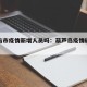 葫芦岛市疫情新增人员吗：葫芦岛疫情确诊分布