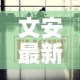 文安最新疫情报道消息—（文安最新事件）