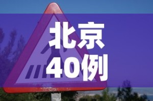 北京40例感染者多人为韵达快递员工—（韵达快递北京疫情最新情况）