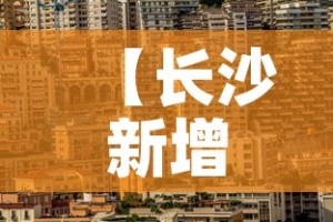 【长沙新增疫情位置·长沙新增疫情在哪】