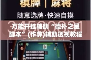 万能开挂辅助“德扑之星脚本”(作弊)辅助透视教程
