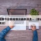 保山疫情今日新增情况最新消息—（保山役情最新情况）