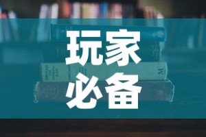 玩家必备教程“哪里有卖微信炸 金花房卡”购买房卡介绍