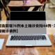 【河南新增76例本土确诊安阳44例·河南安阳确诊病例】