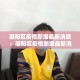 潮阳区疫情新增最新消息：潮阳区疫情新增最新消息轨迹