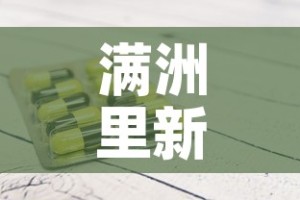满洲里新增1例本土疑似病例›满洲里新冠肺炎疫情最新情况
