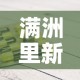 满洲里新增1例本土疑似病例›满洲里新冠肺炎疫情最新情况