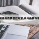 【泉州最新疫情管控政策,泉州最新疫情防控措施】