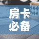 房卡必备教程“微信群牛牛房卡去哪买”房卡获取方式