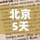 北京5天已报告106例确诊病例 → 北京15天确诊280例