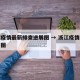 浙江疫情最新排查进展图 → 浙江疫情最新分布图