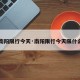 【南阳限行今天·南阳限行今天限什么号】