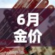 6月金价会不会跌下去 → 6月金价趋势